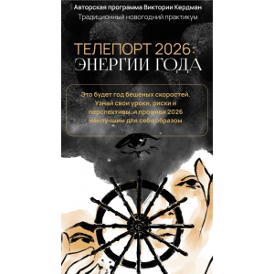 Телепорт 2026. Тариф Базовый. Виктория Кердман