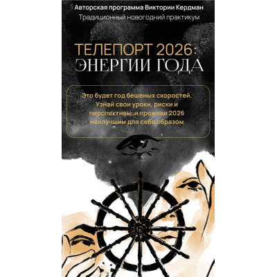 Телепорт 2026. Тариф Базовый. Виктория Кердман