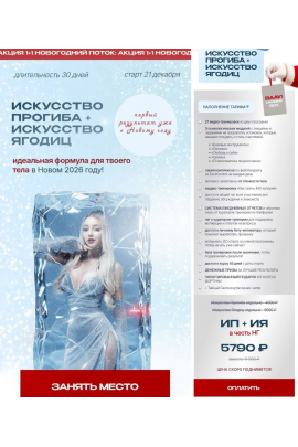 Искусство прогиба + Искусство ягодиц. Новогодний поток. Анастасия Аркуша, arkusha.a