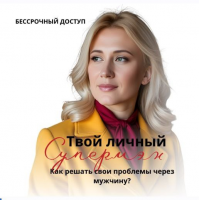 Твой личный супермен. Как решать свои проблемы через мужчину. Анастасия Плиско