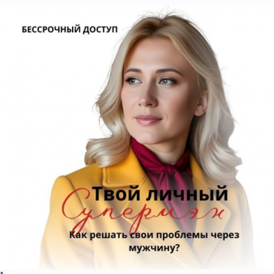 Твой личный супермен. Как решать свои проблемы через мужчину. Анастасия Плиско