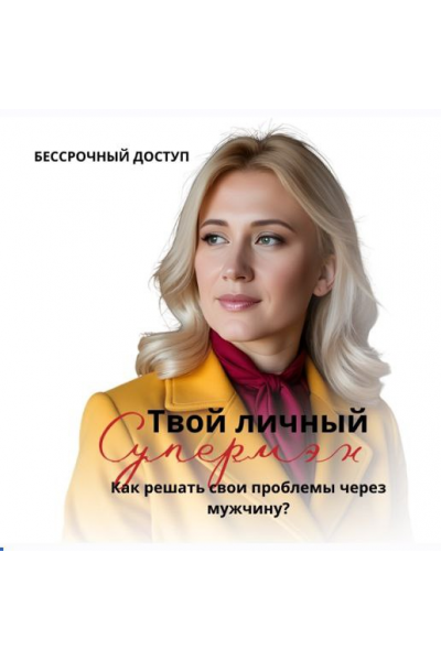 Твой личный супермен. Как решать свои проблемы через мужчину. Анастасия Плиско