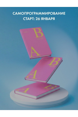 Самопрограммирование 2026. Тариф Базовый. Александра Белякова, Ab.Money