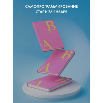 Самопрограммирование 2026. Тариф Базовый. Александра Белякова, Ab.Money