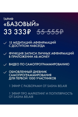 Самопрограммирование 2026. Тариф Базовый. Александра Белякова, Ab.Money