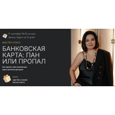 Банковская карта: пан или пропал. Лиана Кочетова