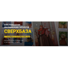 Повышение квалификации тарологов СверхБаза. Тариф Сам без кураторов. Юлия Гохнадель, Нити Таро