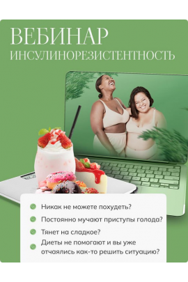 Инсулинорезистентность. Елена Барсукова