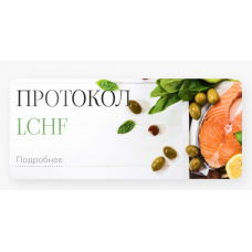 Лечебный протокол питания LCHF. Елена Барсукова