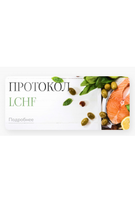 Лечебный протокол питания LCHF. Елена Барсукова