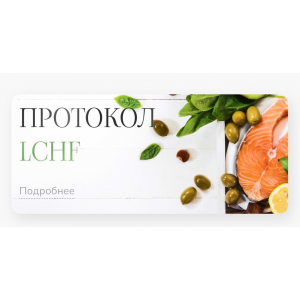 Лечебный протокол питания LCHF. Елена Барсукова