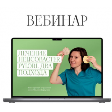 Лечение Helicobacter pylori. Два подхода. Елена Барсукова