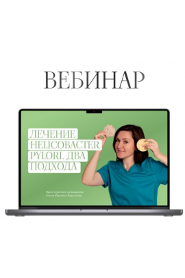 Лечение Helicobacter pylori. Два подхода. Елена Барсукова
