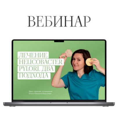 Лечение Helicobacter pylori. Два подхода. Елена Барсукова