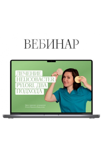 Лечение Helicobacter pylori. Два подхода. Елена Барсукова