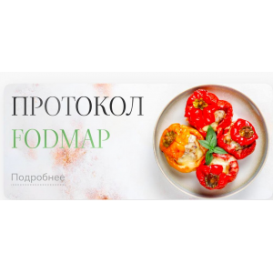 Лечебный протокол питания Fodmap. Елена Барсукова