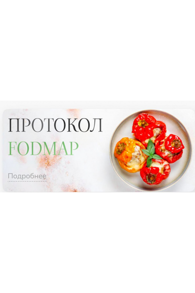 Лечебный протокол питания Fodmap. Елена Барсукова