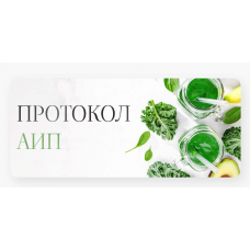 Лечебный протокол питания АИП. Елена Барсукова