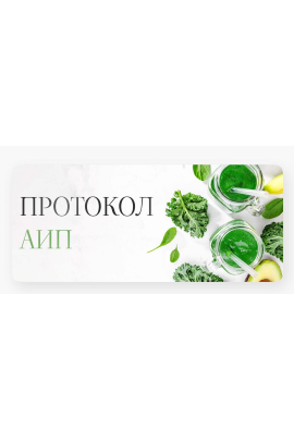 Лечебный протокол питания АИП. Елена Барсукова