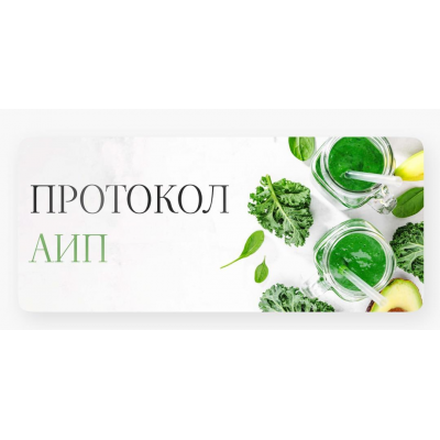 Лечебный протокол питания АИП. Елена Барсукова
