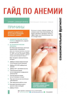 Анемия и дефицит железа. Елена Барсукова