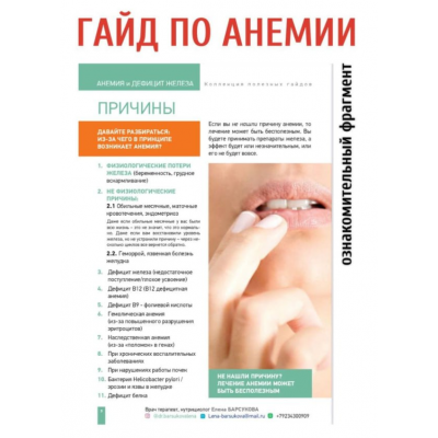 Анемия и дефицит железа. Елена Барсукова