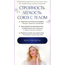 Стройность. Лёгкость. Союз с телом. Анна Лапина