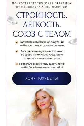 Стройность. Лёгкость. Союз с телом. Анна Лапина