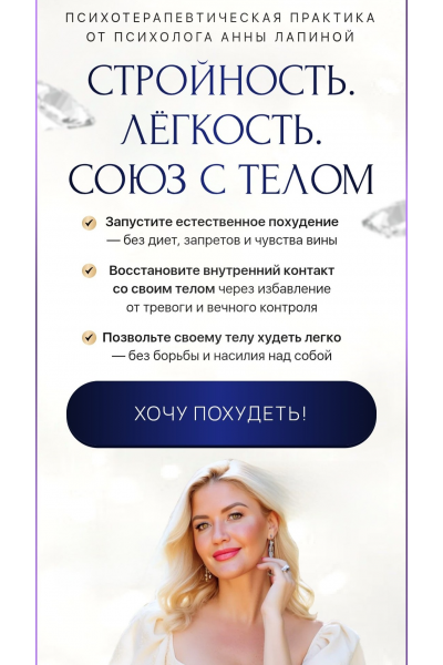 Стройность. Лёгкость. Союз с телом. Анна Лапина