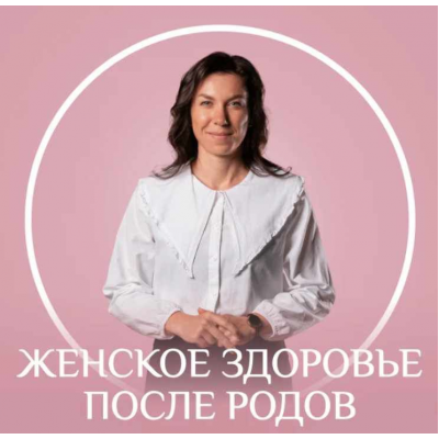 Женское здоровье после родов. Ангелина Яковлева, Fitstars