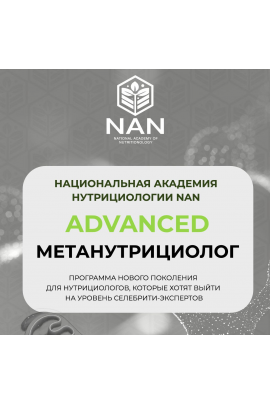 Advanced МетаНутрициолог. Татьяна Забалуева, NAN
