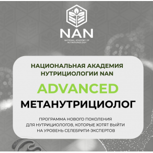 Advanced МетаНутрициолог. Татьяна Забалуева, NAN