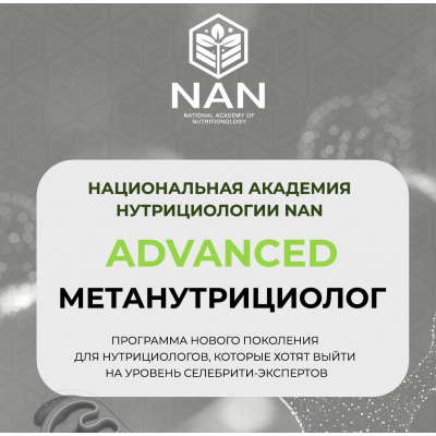 Advanced МетаНутрициолог. Татьяна Забалуева, NAN