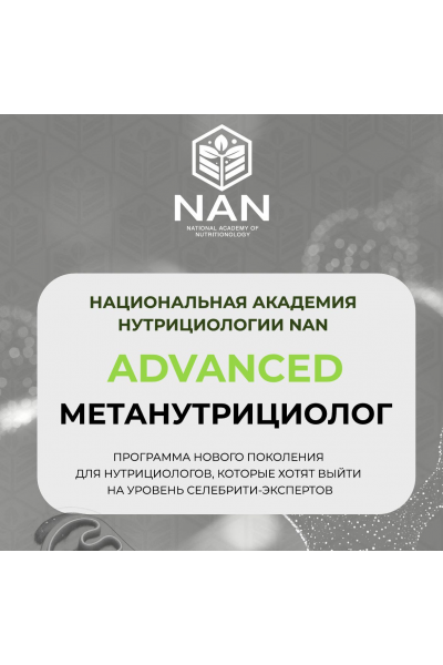 Advanced МетаНутрициолог. Татьяна Забалуева, NAN