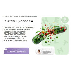 Я Нутрициолог 2.0. Татьяна Забалуева, Елена Малиновская, NAN