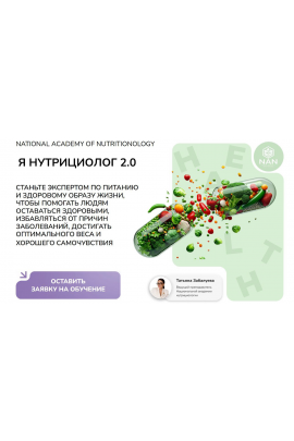 Я Нутрициолог 2.0. Татьяна Забалуева, Елена Малиновская, NAN