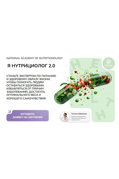 Я Нутрициолог 2.0. Татьяна Забалуева, Елена Малиновская, NAN