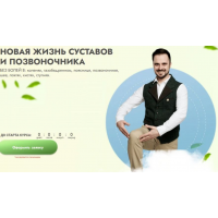 Новая жизнь суставов и позвоночника. Тариф Я сам. Данила Сусак
