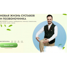 Новая жизнь суставов и позвоночника. Тариф Я сам. Данила Сусак