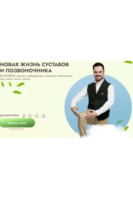 Новая жизнь суставов и позвоночника. Тариф Я сам. Данила Сусак