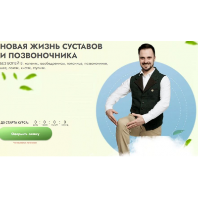 Новая жизнь суставов и позвоночника. Тариф Я сам. Данила Сусак