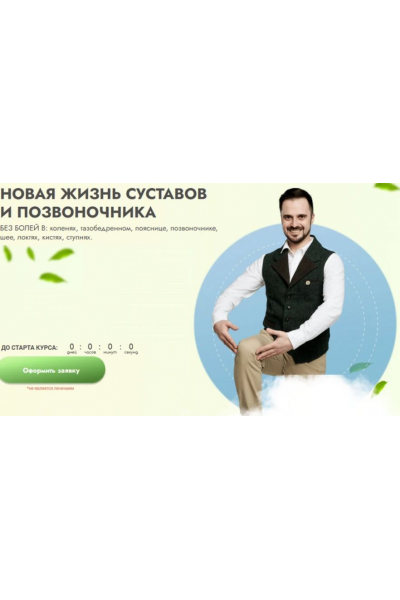 Новая жизнь суставов и позвоночника. Тариф Я сам. Данила Сусак