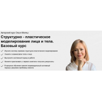 Структурно-пластическое моделирование лица и тела. Поток 26. Тариф Моделирую. Ольга Матяш