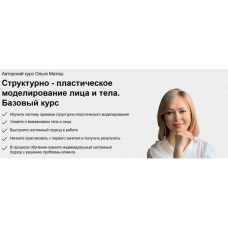 Структурно-пластическое моделирование лица и тела. Поток 26. Тариф Моделирую. Ольга Матяш