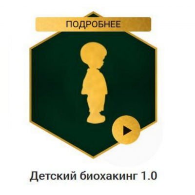 Детский биохакинг 1.0. Владимир Попов