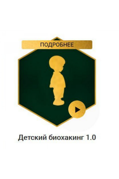 Детский биохакинг 1.0. Владимир Попов