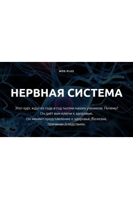 Нервная система. Татьяна Шершнева