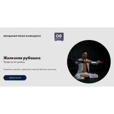 Железная рубашка. Продвинутый уровень. Тариф Базовый. Дмитрий Лапшинов