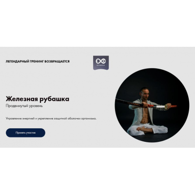 Железная рубашка. Продвинутый уровень. Тариф Базовый. Дмитрий Лапшинов