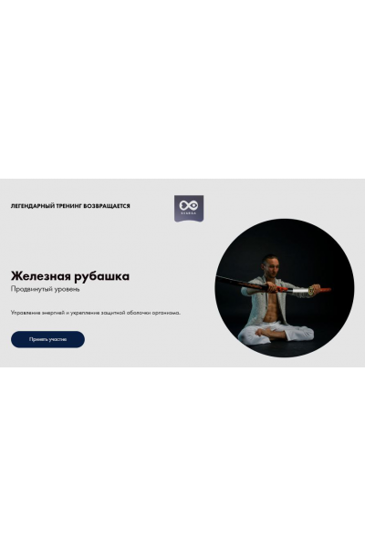 Железная рубашка. Продвинутый уровень. Тариф Базовый. Дмитрий Лапшинов